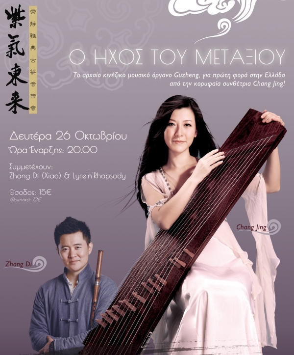 The Sound Of Silk - Top Chinese Guzheng Musician's 1st Time In Greece!