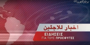 Greece’s Broadcaster Launches Arabic Programming For Refugees