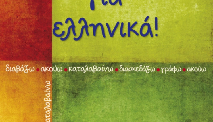 Φύγαμε για ελληνικά!   Off We Go To Learn Greek!